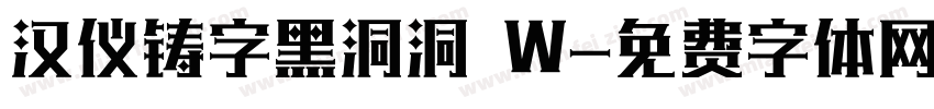 汉仪铸字黑洞洞 W字体转换